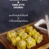 ขนมจีบทับหลี